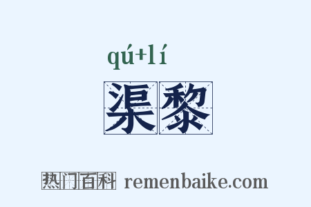 渠黎是什么意思的图片